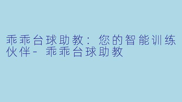 乖乖台球助教：您的智能训练伙伴-乖乖台球助教