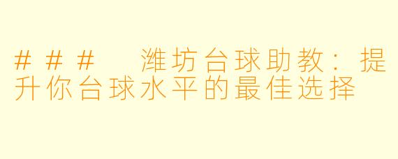 ### 潍坊台球助教：提升你台球水平的最佳选择
