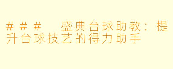 ### 盛典台球助教：提升台球技艺的得力助手