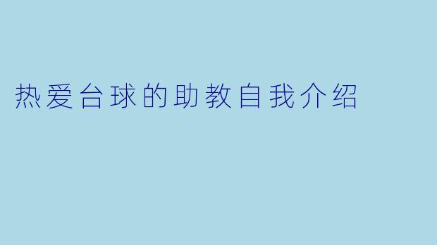 热爱台球的助教自我介绍