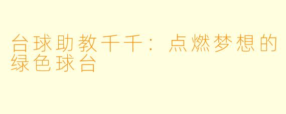 台球助教千千：点燃梦想的绿色球台