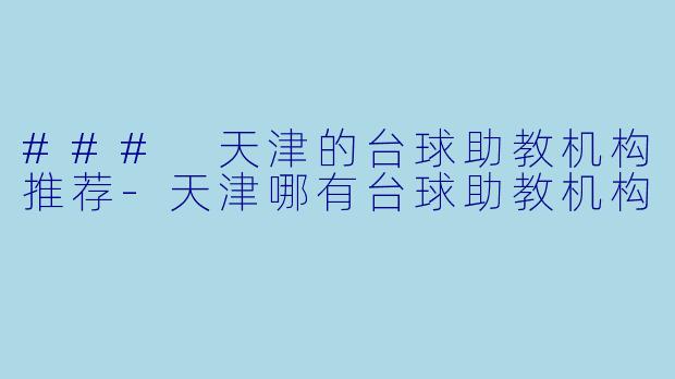 ### 天津的台球助教机构推荐