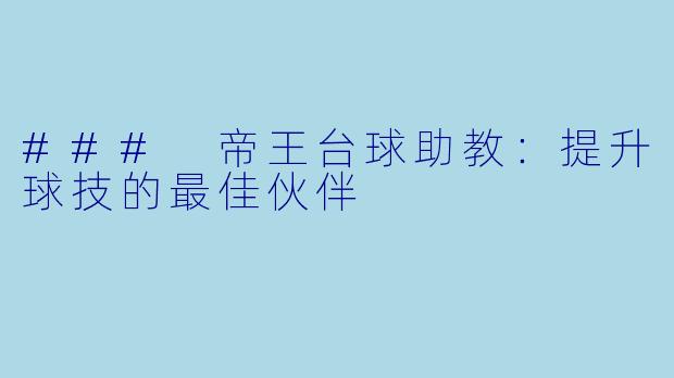### 帝王台球助教：提升球技的最佳伙伴