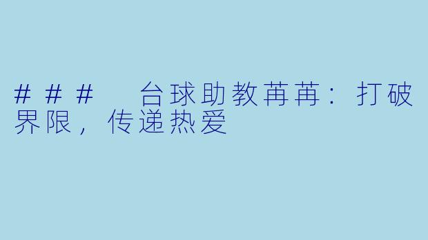 ### 台球助教苒苒：打破界限，传递热爱