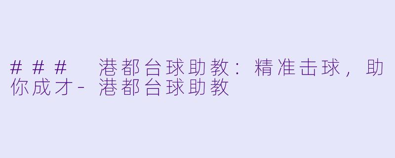 ### 港都台球助教：精准击球，助你成才-港都台球助教