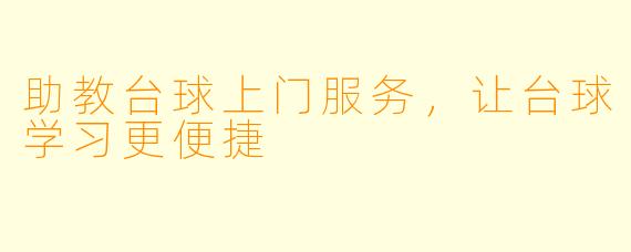 助教台球上门服务，让台球学习更便捷