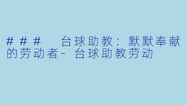 ### 台球助教：默默奉献的劳动者-台球助教劳动