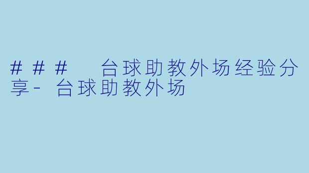 ### 台球助教外场经验分享-台球助教外场