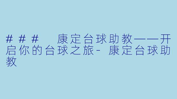 ### 康定台球助教——开启你的台球之旅