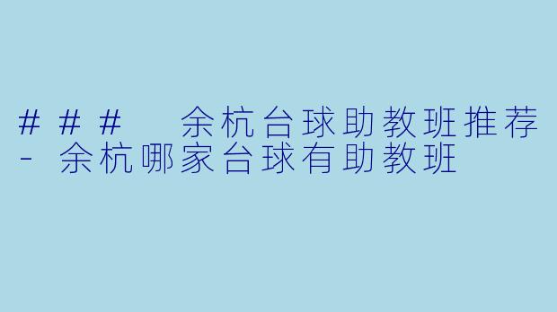 ### 余杭台球助教班推荐-余杭哪家台球有助教班