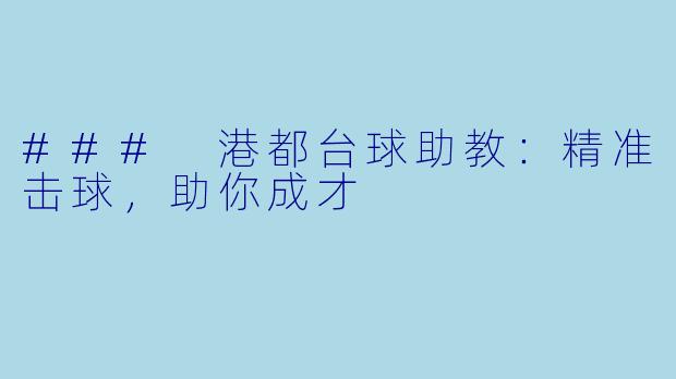 ### 港都台球助教：精准击球，助你成才