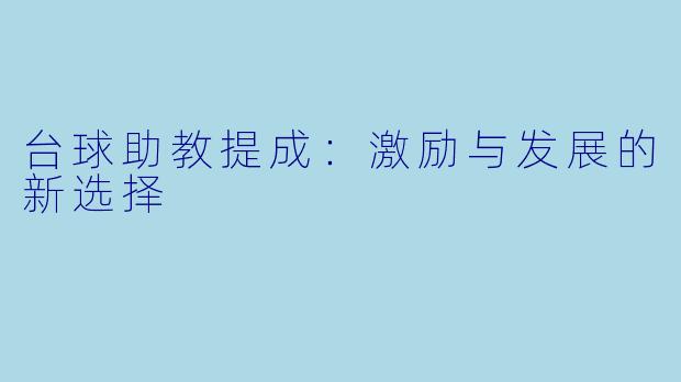 台球助教提成：激励与发展的新选择