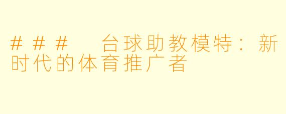 ### 台球助教模特:新时代的体育推广者