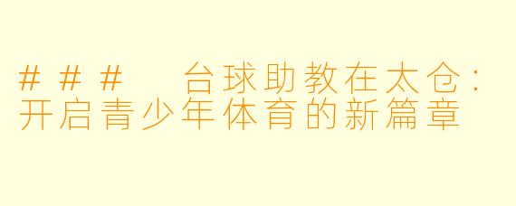 ### 台球助教在太仓：开启青少年体育的新篇章