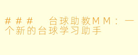 ### 台球助教MM:一个新的台球学习助手