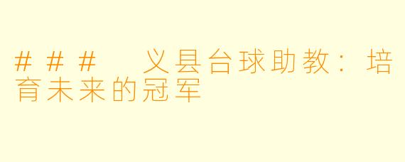 ### 义县台球助教：培育未来的冠军
