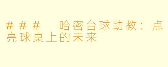 ### 哈密台球助教：点亮球桌上的未来