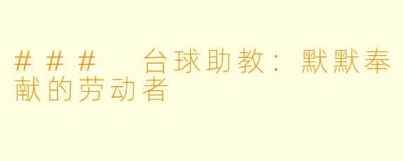 ### 台球助教：默默奉献的劳动者