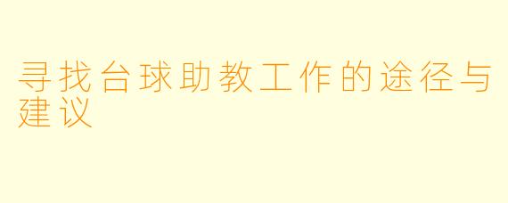 寻找台球助教工作的途径与建议