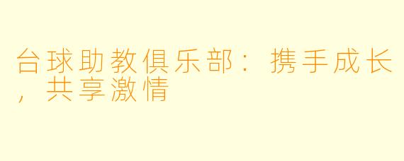 台球助教俱乐部：携手成长，共享激情
