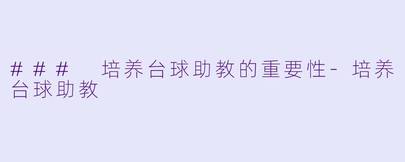 ### 培养台球助教的重要性