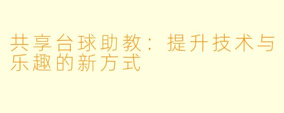 共享台球助教：提升技术与乐趣的新方式