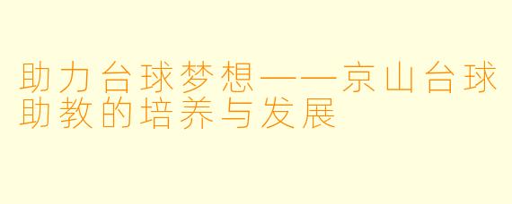 助力台球梦想——京山台球助教的培养与发展