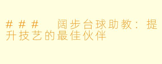 ### 阔步台球助教：提升技艺的最佳伙伴