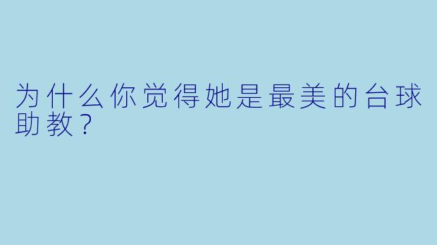 为什么你觉得她是最美的台球助教？