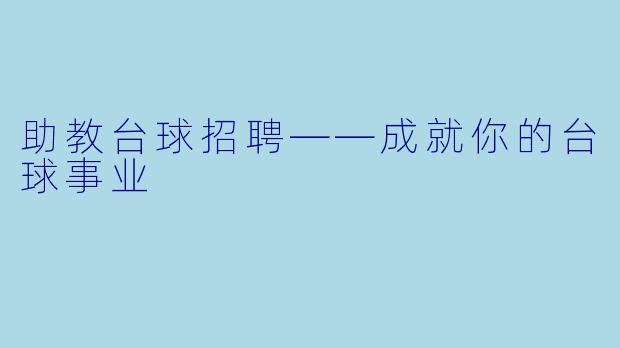助教台球招聘——成就你的台球事业
