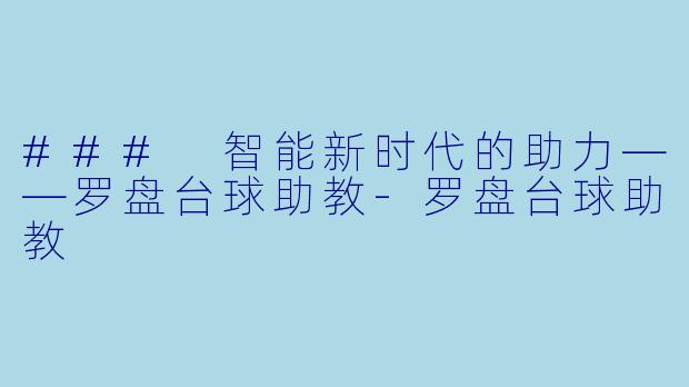 ### 智能新时代的助力——罗盘台球助教-罗盘台球助教