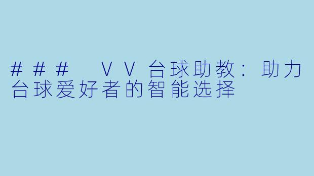 ### VV台球助教：助力台球爱好者的智能选择