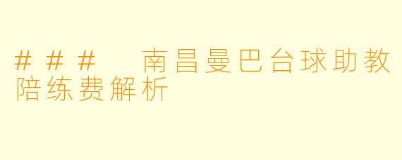 ### 南昌曼巴台球助教陪练费解析