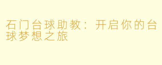 石门台球助教：开启你的台球梦想之旅