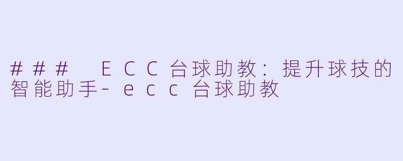 ### ECC台球助教:提升球技的智能助手