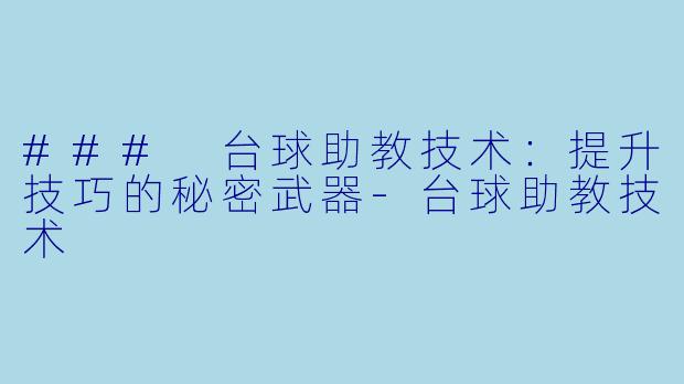 ### 台球助教技术：提升技巧的秘密武器