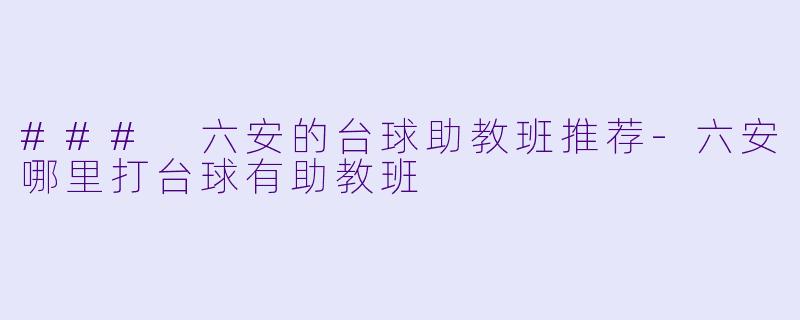 ### 六安的台球助教班推荐-六安哪里打台球有助教班