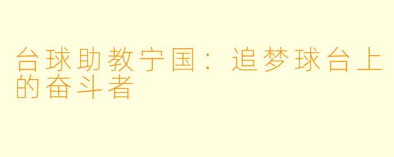 台球助教宁国：追梦球台上的奋斗者