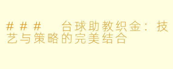 ### 台球助教织金：技艺与策略的完美结合
