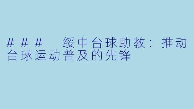 ### 绥中台球助教：推动台球运动普及的先锋