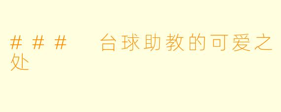 ### 台球助教的可爱之处
