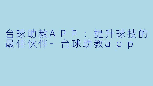 台球助教APP：提升球技的最佳伙伴-台球助教app