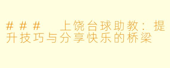 ### 上饶台球助教:提升技巧与分享快乐的桥梁