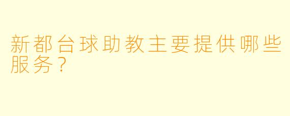 新都台球助教主要提供哪些服务？