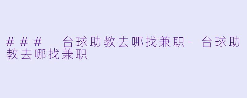 ### 台球助教去哪找兼职