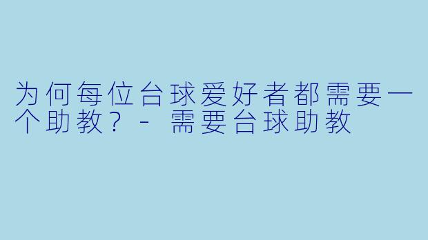 为何每位台球爱好者都需要一个助教?
