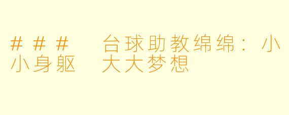 ### 台球助教绵绵：小小身躯 大大梦想
