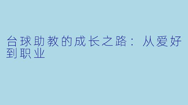 台球助教的成长之路：从爱好到职业