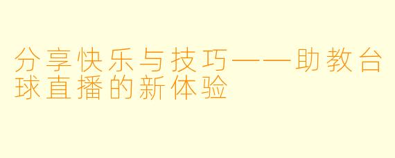 分享快乐与技巧——助教台球直播的新体验