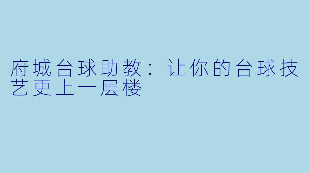 府城台球助教：让你的台球技艺更上一层楼